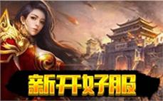 网通传奇新开有趣的宠物系统不仅增添了战斗趣味还深化了养成体验
