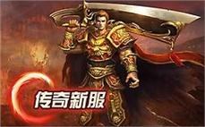 帝王传奇私服